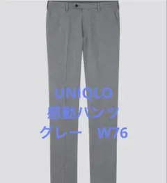 【美品】UNIQLO ユニクロ 感動パンツ グレー W76 L73 メンズ