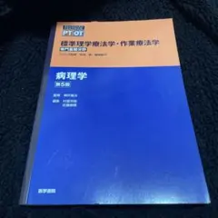 標準理学療法学・作業療法学 : 専門基礎分野 : PT OT 病理学 第５版