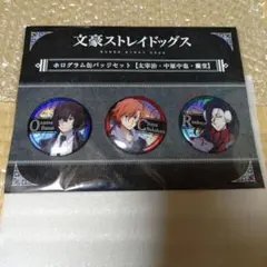 文豪ストレイドッグス　缶バッジセット　太宰　中也　十五歳　ホログラム