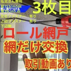 弘北さん専用　縦153cm5㎜　横39cm5.㎜ 下辺無