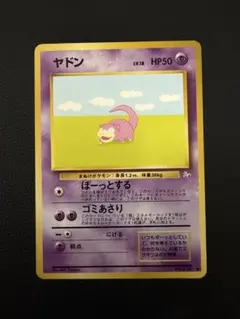 【美品】ヤドン ● 第3弾拡張パック 化石の秘密