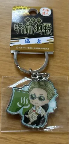呪術廻戦　七海建人　温泉地限定 キーホルダー