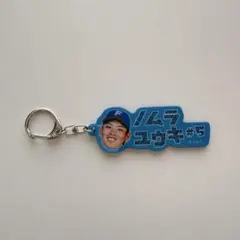 北海道日本ハムファイターズ　野村佑希　カタカナラメキーホルダー