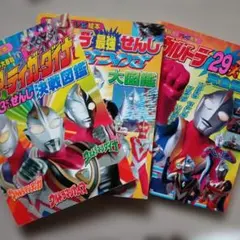 講談社のテレビ絵本　ウルトラせんし大図鑑