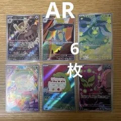 arまとめ売り　6枚セット