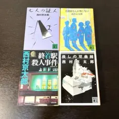 西村京太郎　4冊　文庫本　まとめ売り　セット