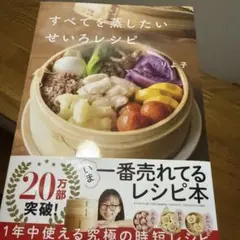 すべてを蒸したい せいろレシピ