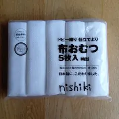 ニシキ 布おむつ 5枚入 輪型 綿100% 日本製のサムネイル