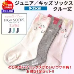 ジュニア ハイソックス ウサギ柄 クルー丈 靴下 3足セット 3色 9-15のサムネイル