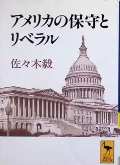 アメリカの保守とリベラル