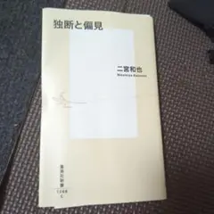 【裁断済】独断と偏見