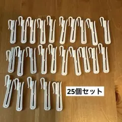 カーテンフック アジャスターフック 25個セット（高さ調整可能）