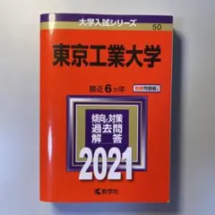 赤本　東工大の数学　15ヵ年　初版　書き込み無し美品 2026年最新】東工大15ヵ年の人気アイテム - メルカリ