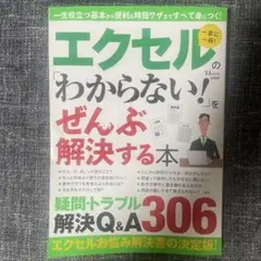エクセルの「わからない!」をぜんぶ解決する本