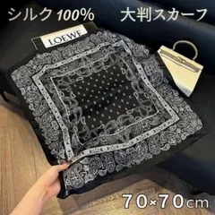 100% シルクスカーフ ペイズリー 大判 70×70 黒 バンダナ 絹 高品質