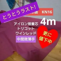 ★ラスト!4m★KN16接着芯　ワインレッド　ニット用中間薄手