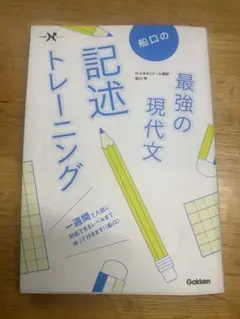 船口の最強の現代文　記述トレーニング