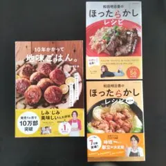 地味ごはん・ほったらかしレシピ・献立編　和田明日香 レシピ本 3冊セット