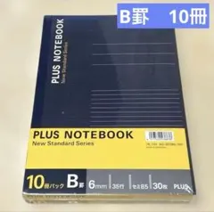 PLUS ノート B5サイズ 10冊組　6mmB罫35行 大学ノートのサムネイル