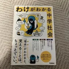 わけがわかる中学社会
