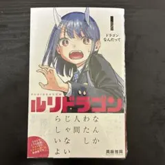 ルリドラゴン 初版 1巻 シュリンク 帯 冊子 特典 あり眞藤雅興 ルリドラゴン 1巻 眞藤雅興 初版 帯 シュリンク付 - メルカリ