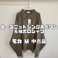 CTHY ルーズニットシングルボタンニット長袖ポロシャツ モカ M