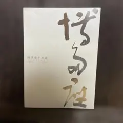 御木本真珠発明100年史 - メルカリ