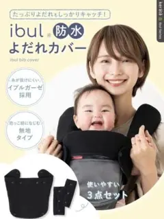 ケラッタ、イブル 抱っこ紐 よだれカバー（ブラック）