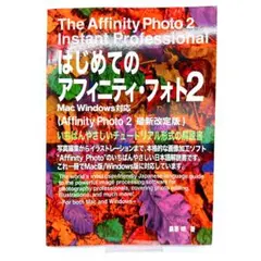 はじめてのアフィニティ・フォト2 2023年2月改訂版