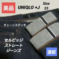 美品　UNIQLO +J セルビッジストレートジーンズ ユニクロ 濃紺　 23