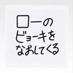 【最新一番くじ】H賞 ワンピース タオルアソート ローのビョーキをなおしてくる