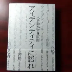 人を動かす9原則　アイデンティティに語れ