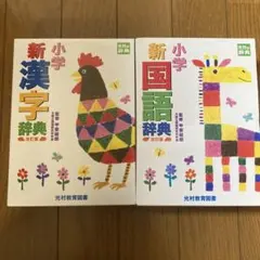 新小学漢字辞典・国語辞典セット