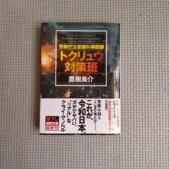 トクリュウ対策班 鷹樹鳥介