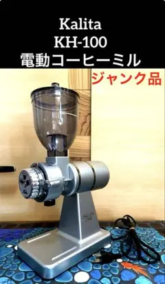 ジャンク品】カリタ ナイスカットミル シルバー - メルカリ