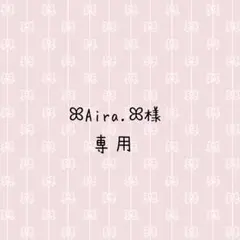 ꕤAira.ꕤ様専用