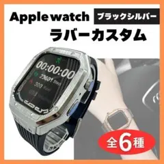 アップルウォッチ カバー ラバーカスタム ブラック シルバー Apple