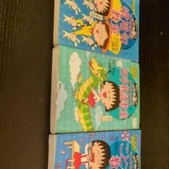 ちびまる子ちゃん　満点ゲットシリーズ　3冊セット