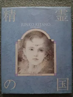 精霊の国 きたのじゅんこ 画集