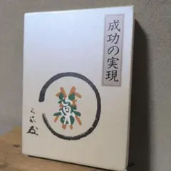 成功の実現　中村天風 成功の実現」中村天風述 | 日本経営合理化協会
