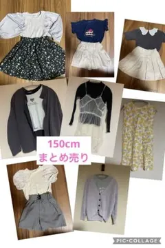 まとめ売り　女子衣類150cm