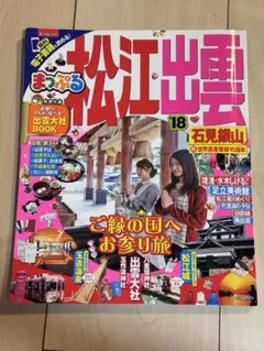 松江出雲　まっぷる