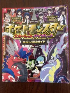 ポケットモンスター スカーレット・バイオレット 宝探し冒険ガイド