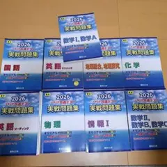駿台　2026年版 大学入学共通テスト実践問題集 9冊セット