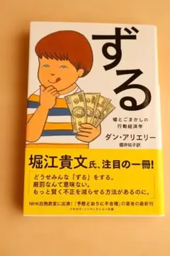 ずる 嘘とごまかしの行動経済学 ダン・アリエリー