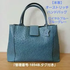 【本革】オーストリッチ ハンドバッグ(フルポイント仕様)ブルーグレー