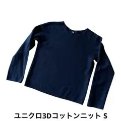 ユニクロUNIQLO綿3Dホールガーメントニット 黒 長袖