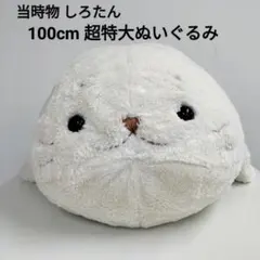 レア 特大 初期 しろたん ぬいぐるみ 大きいサイズ - メルカリ