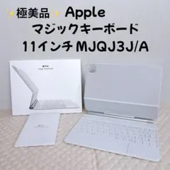 【極美品】 Apple マジックキーボード11インチMJQJ3J/A ホワイト