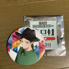 高田村　しんたろー　缶ミラー